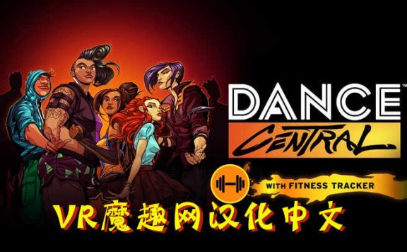 舞蹈中心汉化中文DLC 解锁版(Dance Central VR)