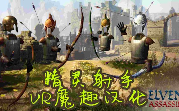 Oculus Quest 游戏《Elven Assassin 汉化中文版》精灵射手