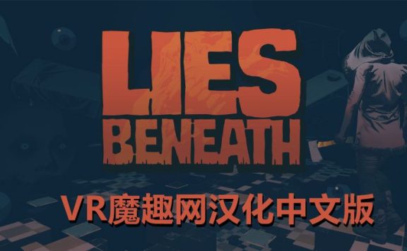 Oculus Quest 游戏《沉默之下汉化中文版》Lies Beneath
