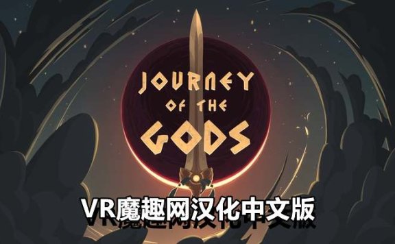 Oculus Quest 游戏《众神之旅汉化中文版》Journey of The Gods