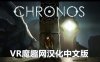 克罗诺斯 汉化中文版 (Chronos VR)
