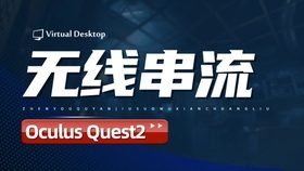 Oculus Quest 一体机设备如何设置 Virtual Desktop 实现无线串流玩电脑VR游戏