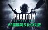 Oculus Quest 游戏《幻影行动汉化中文版》Phantom: Covert Ops
