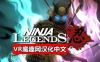 Oculus Quest 游戏《忍者传说汉化中文版》Ninja Legends
