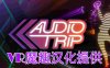 Oculus Quest 游戏《Audio Trip 汉化中文版》音频之旅