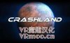 Oculus Quest 游戏《Crashland VR 汉化中文版》崩溃之地