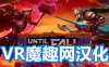 Oculus Quest 游戏《Until You Fall 汉化中文版》不惧跌倒 / 灵魂陨落