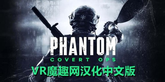 Oculus Quest 游戏《幻影行动汉化中文版》Phantom: Covert Ops