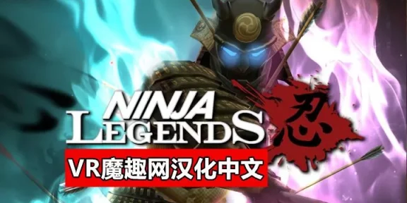 Oculus Quest 游戏《忍者传说汉化中文版》Ninja Legends