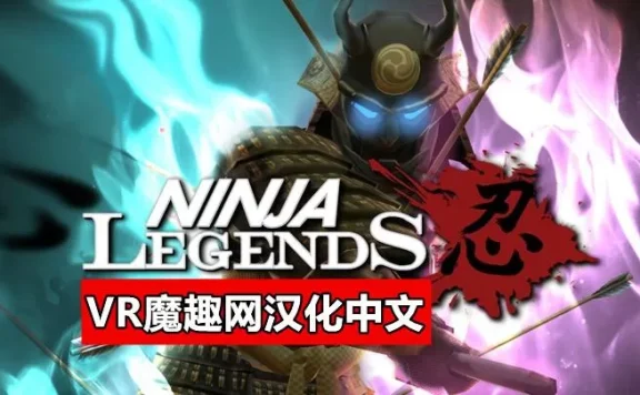 Oculus Quest 游戏《忍者传说汉化中文版》Ninja Legends
