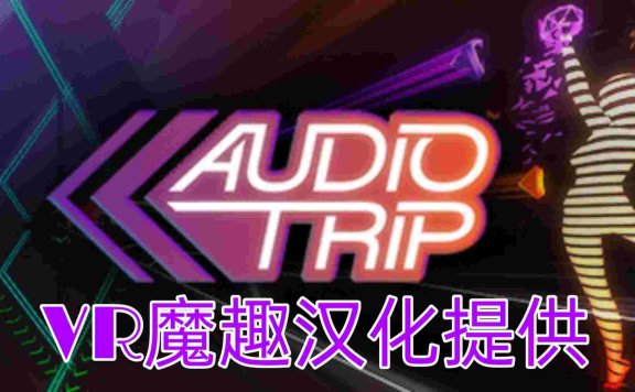 Oculus Quest 游戏《Audio Trip 汉化中文版》音频之旅