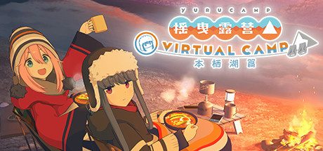 Oculus Quest 游戏《摇曳露营》摇曳露营△ VIRTUAL CAMP ~本栖湖篇~