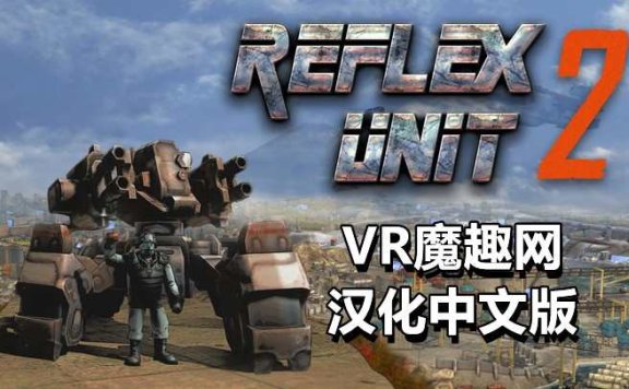 Oculus Quest 遊戲《反击部队汉化中文版》Reflex Unit 2 反擊部隊