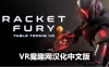 Oculus Quest 游戏《狂暴球拍汉化中文版》Racket Fury: Table Tennis VR