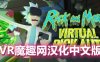 瑞克和莫蒂 VR 汉化中文版（RickandMorty:VirtualRick-ality）