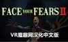 Oculus Quest 游戏《征服恐惧2汉化中文》Face Your Fears 2
