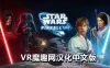 Oculus Quest 游戏《星球大战: 弹球VR汉化中文版》Star Wars Pinball VR