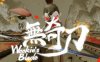无奇刀（Wookies Blade）