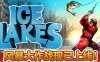 冰湖垂钓VR (Ice Lakes)
