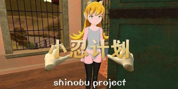 小忍计划（Viva Project）