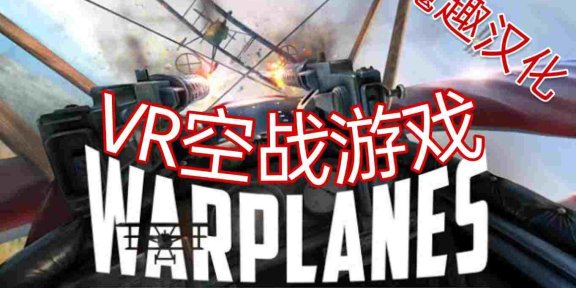 Oculus Quest 游戏《Warplanes: WW1 Fighters 汉化中文版》战机大战