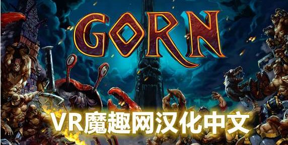 Oculus Quest 游戏《角斗士汉化中文版》GORN VR