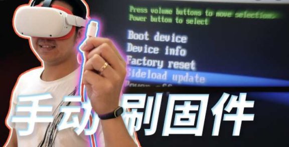 Mate Quest 系统升级固件 手动一体机更新教程(Quest 刷机)