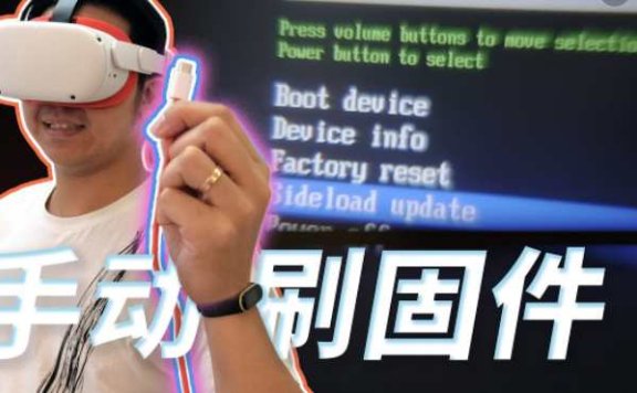 Mate Quest 系统升级固件 手动一体机更新教程(Quest 刷机)