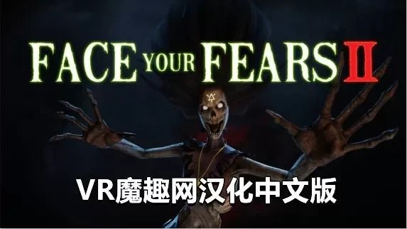 Oculus Quest 游戏《征服恐惧2汉化中文》Face Your Fears 2