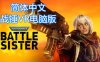 战锤40k：战斗修女中文VR（Warhammer 40,000: Battle Sister 汉化中文版）