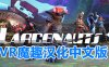 Oculus Quest 游戏《Larcenauts vr 汉化中文版本》盗贼 ~ 守望先锋