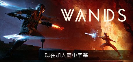 魔杖（Wands VR）
