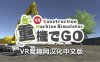 Oculus Quest 游戏《挖掘机汉化版》重機でGo VR +工程机械