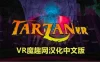 Oculus Quest 游戏《泰山 VR™汉化中文版本》Tarzan VR™