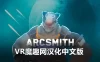 Oculus Quest 游戏《弓匠工程师汉化中文版》Arcsmith