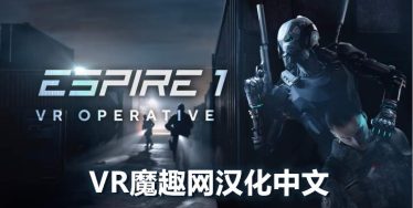 Oculus Quest 游戏《潜行射击 1 汉化中文版》Espire 1: VR Operative