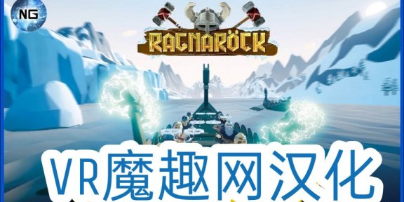 维京力量汉化版VR(Ragnarock)