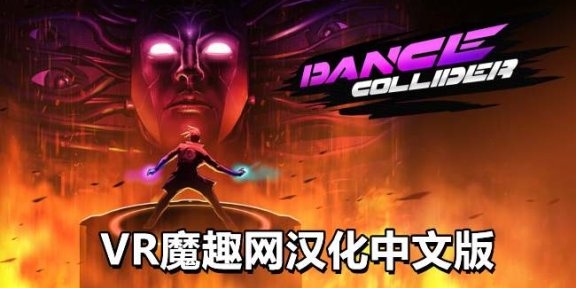 Oculus Quest 游戏《舞蹈对撞机汉化中文版》Dance Collider