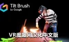 Oculus Quest 游戏《谷歌绘画汉化中文版》Tilt Brush