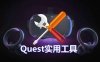 Oculsu Quest 安装破解游戏+批量卸载游戏工具