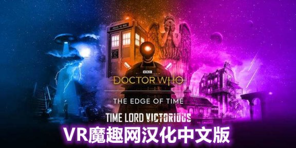 Oculus Quest 游戏《时间边缘:神秘博士 汉化中文版》Doctor Who: The Edge Of Time