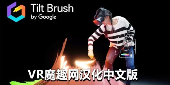 Oculus Quest 游戏《谷歌绘画汉化中文版》Tilt Brush