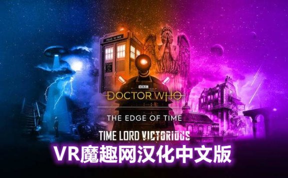 Oculus Quest 游戏《时间边缘:神秘博士 汉化中文版》Doctor Who: The Edge Of Time
