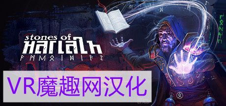 Oculus Quest 游戏《Stones Of Harlath 汉化中文版》哈拉斯之石