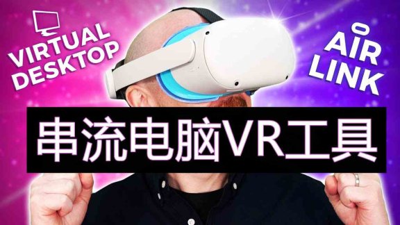 Oculus Quest 串流电脑VR游戏工具 (Air Link 和 Virtual Desktop快捷兼容方式)