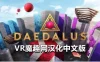 Oculus Quest 游戏《代达罗斯汉化中文版》Daedalus VR