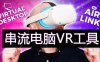 Oculus Quest 串流电脑VR游戏工具 (Air Link 和 Virtual Desktop快捷兼容方式）