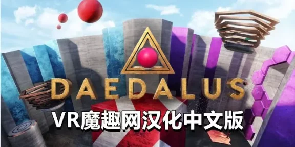 Oculus Quest 游戏《代达罗斯汉化中文版》Daedalus VR