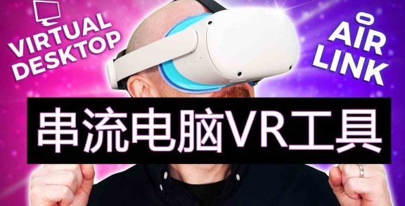 Oculus Quest 串流电脑VR游戏工具 (Air Link 和 Virtual Desktop快捷兼容方式)