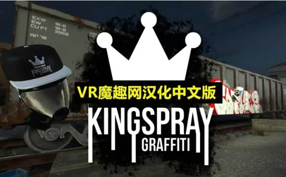 Oculus Quest 游戏《涂鸦模拟器汉化中文版》Kingspray Graffiti
